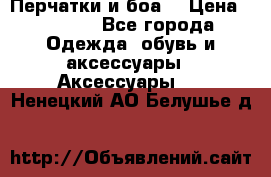 Перчатки и боа  › Цена ­ 1 000 - Все города Одежда, обувь и аксессуары » Аксессуары   . Ненецкий АО,Белушье д.